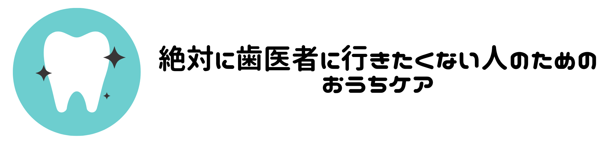 絶対に歯医者に行きたくない人のためのおうちケア